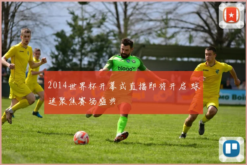 2014世界杯开幕式直播即将开启 球迷聚焦赛场盛典