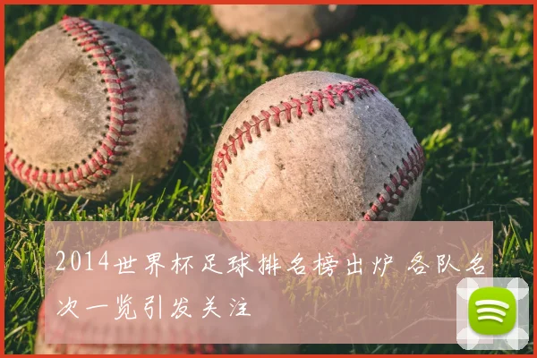 2014世界杯足球排名榜出炉 各队名次一览引发关注