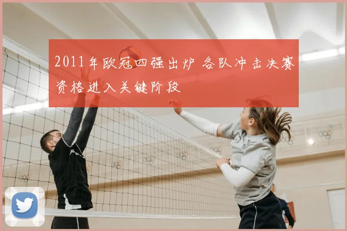 2011年欧冠四强出炉 各队冲击决赛资格进入关键阶段