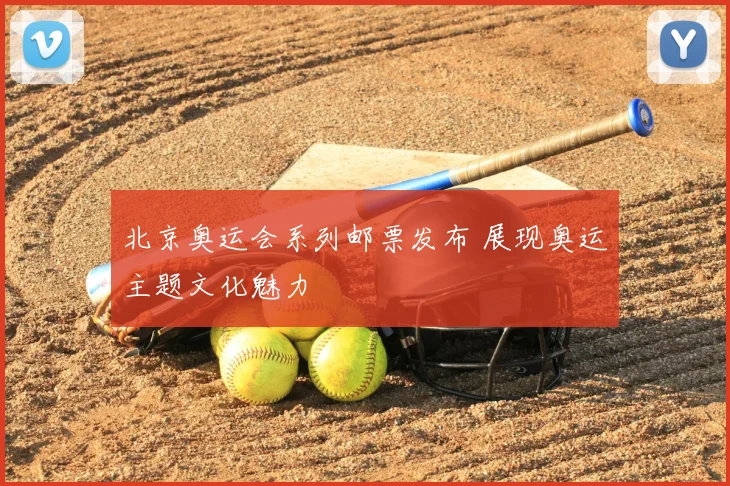 北京奥运会系列邮票发布 展现奥运主题文化魅力