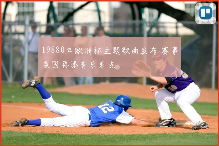 19880年欧洲杯主题歌曲发布 赛事氛围再添音乐看点