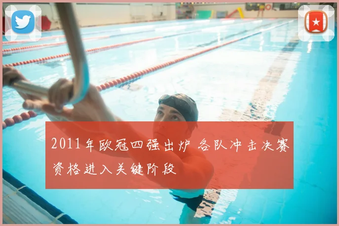 2011年欧冠四强出炉 各队冲击决赛资格进入关键阶段