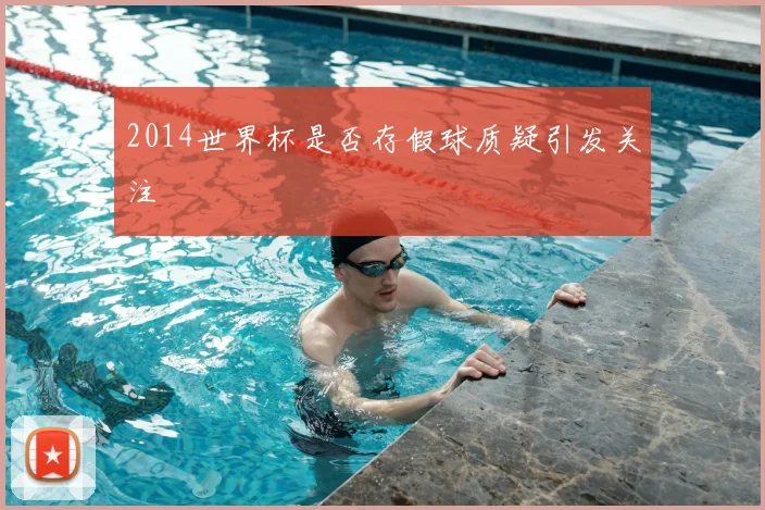 2014世界杯是否存假球质疑引发关注