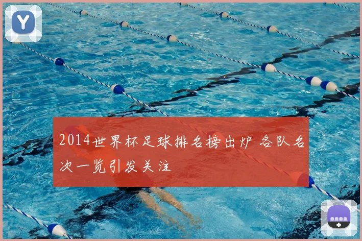 2014世界杯足球排名榜出炉 各队名次一览引发关注