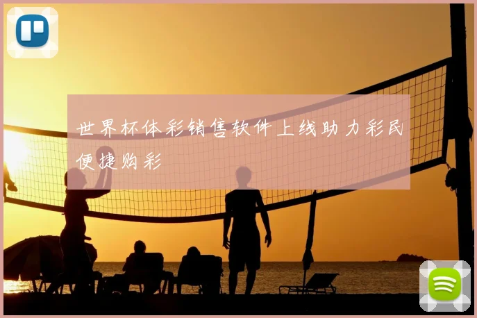 世界杯体彩销售软件上线助力彩民便捷购彩